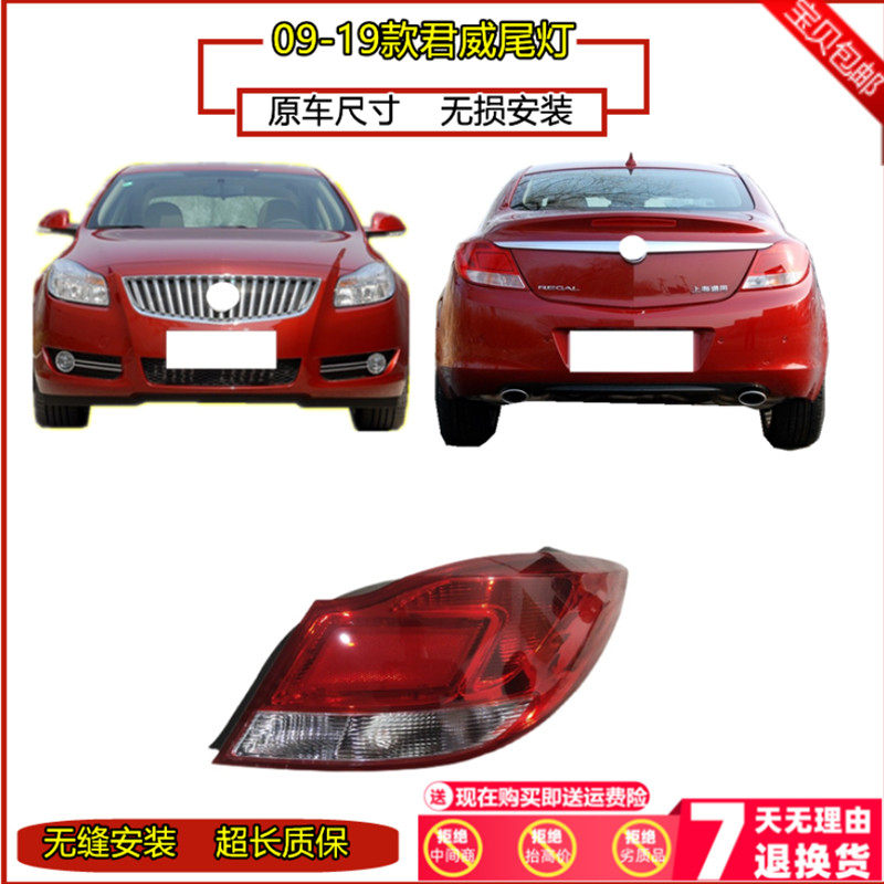 适用于别克君威后尾灯总成 09-14-16-17-19款新君威尾灯罩灯壳