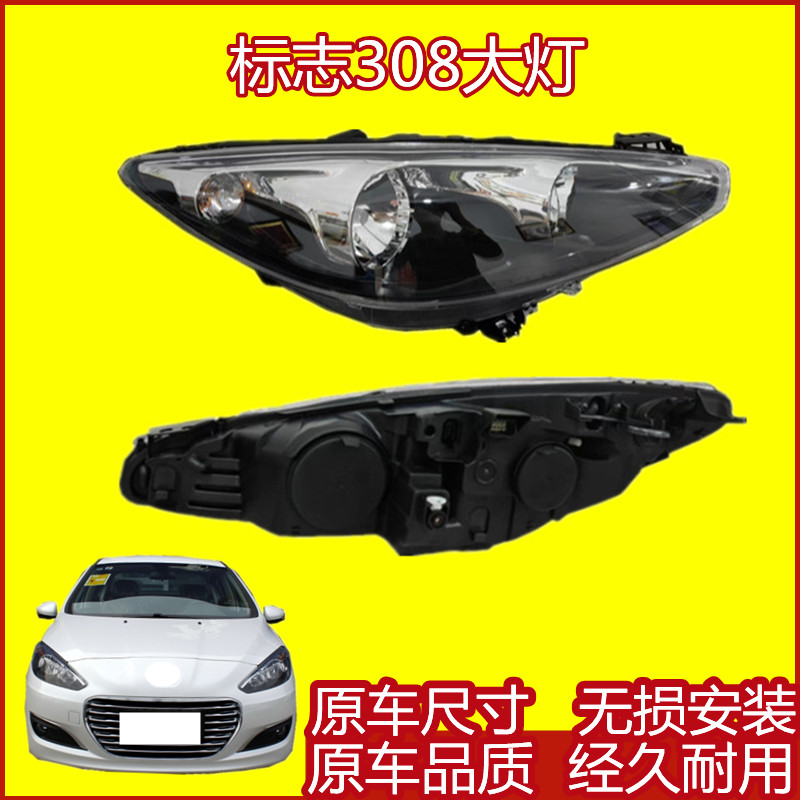 东风标致308前大灯总成照明灯罩