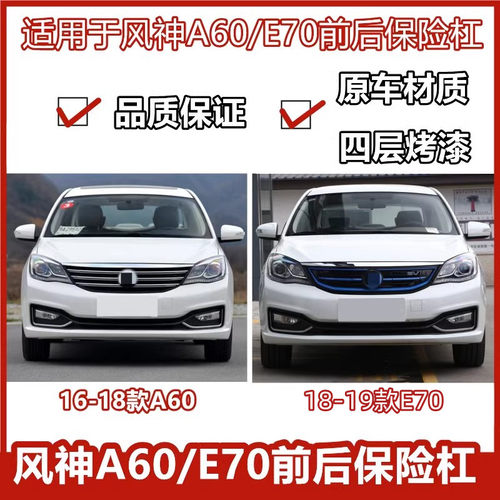 风神A60前后保险杠原车尺寸
