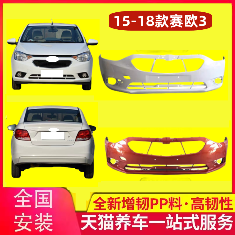 15-18款赛欧3前后保险杠