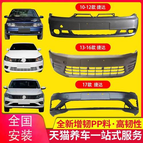 适用前后保险杠捷达烤漆