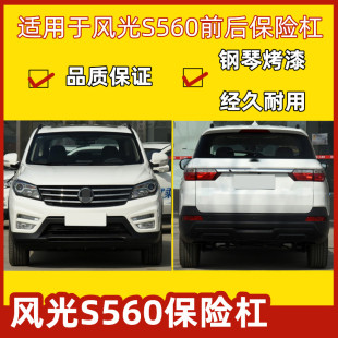 KYB保险杠适用于18 东风风光S560前后保险杠风光560前杠后杠 19款