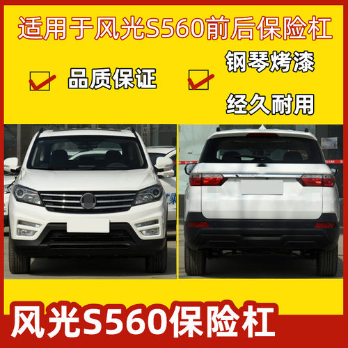 S560汽车前后保险杠品质保证