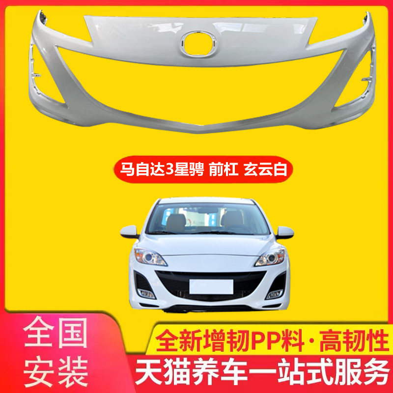 保险杠马自达星骋保险杠