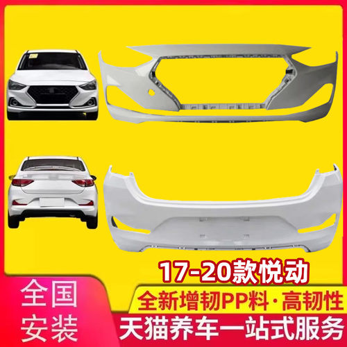 汽车前后保险杠包围悦动