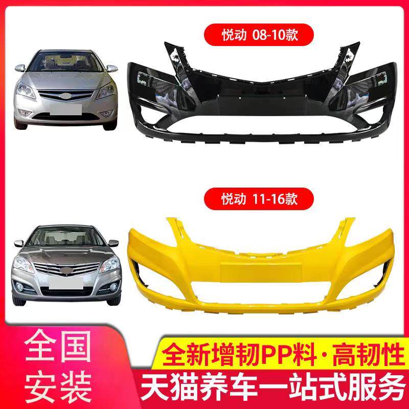 保险杠适用北京现代悦动