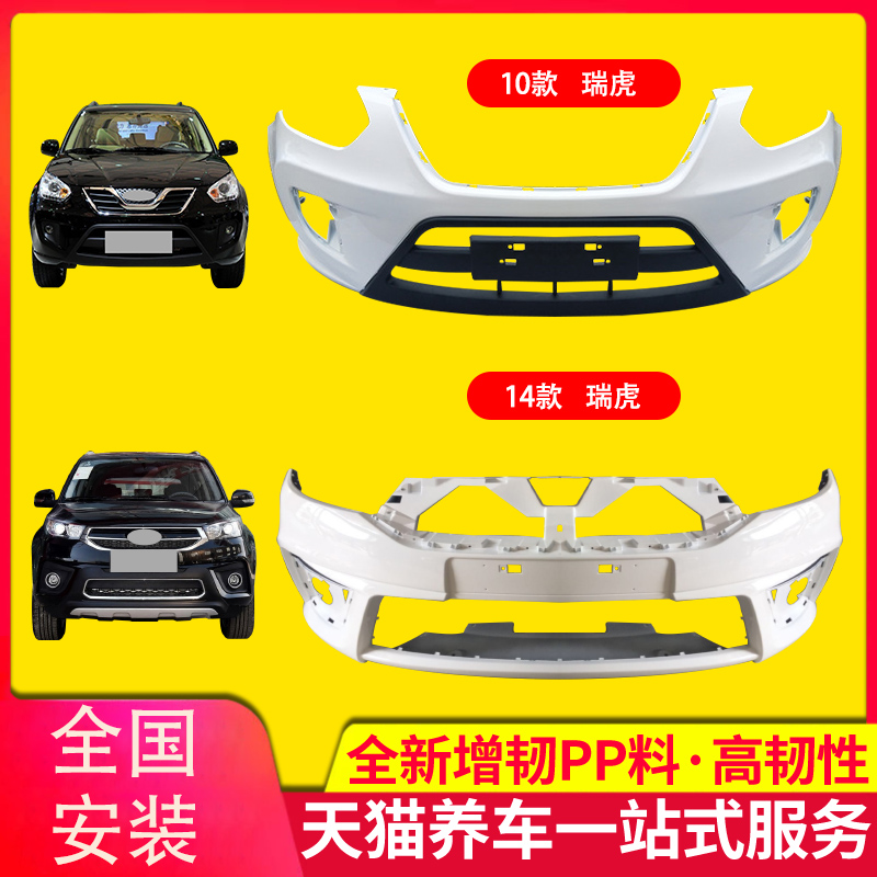 保险杠适用10-17奇瑞瑞虎