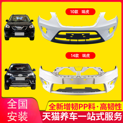 保险杠适用10-17奇瑞瑞虎