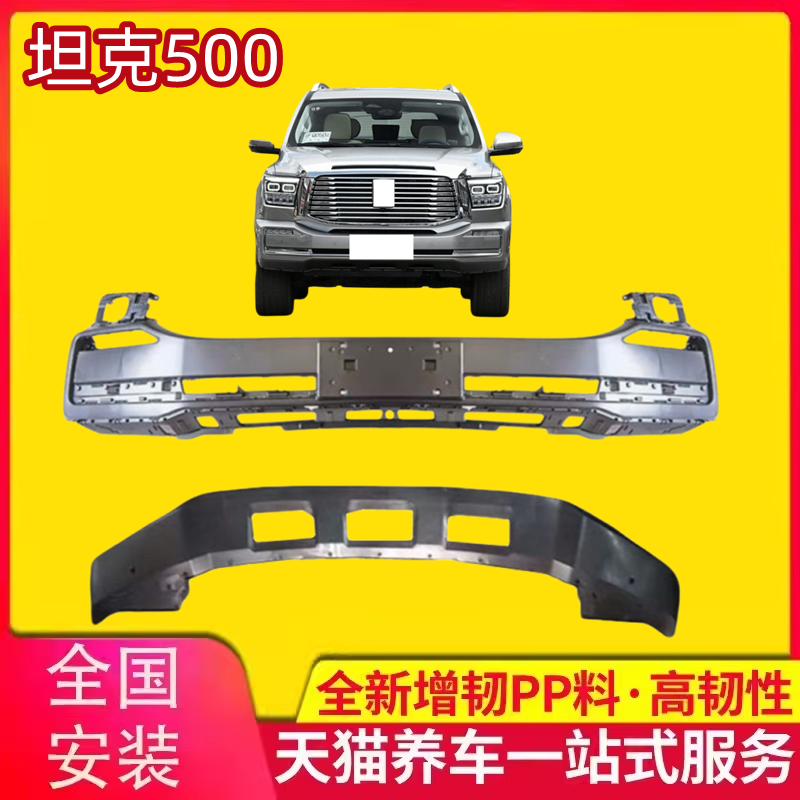 坦克500前保险杠原车尺寸原车漆