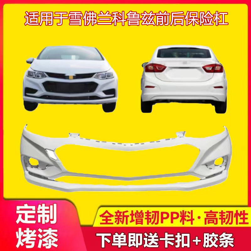 汽车前后保险杠包围科鲁兹
