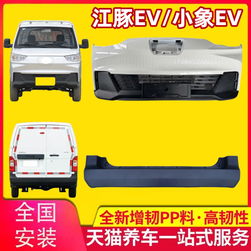 开瑞江豚/小象EV前后保险杠