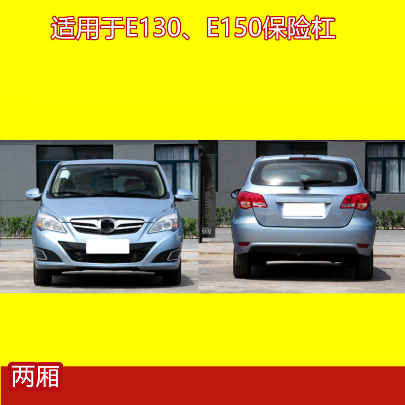 北京汽车系列E130E150前后保险杠