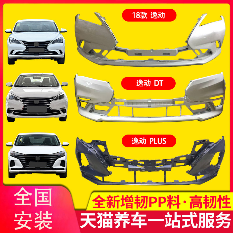 保险杠18-19逸动dt前后保险杠
