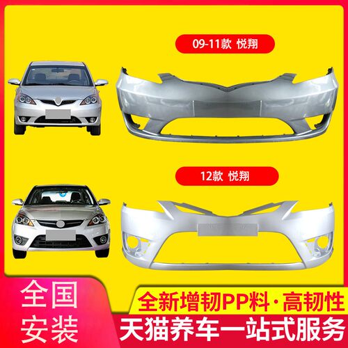 保险杠长安悦翔保险杠