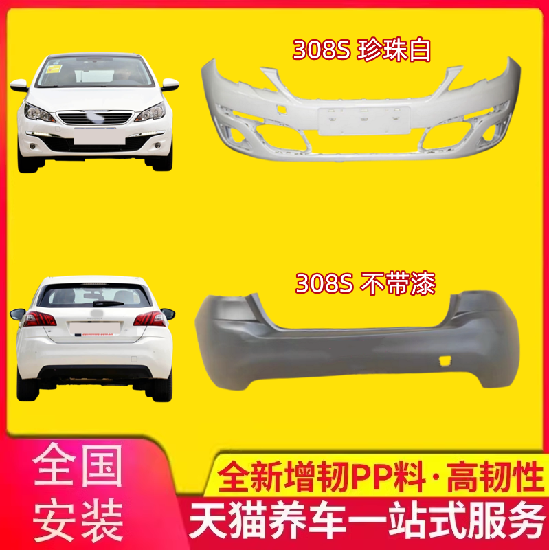 标致308S前后杠包围308S