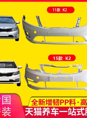 保险杠适用于11-16款起亚K2前保险杠K2后保险杠15款K2前后护杠
