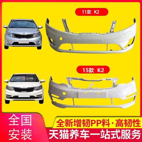 保险杠适用于起亚K2前保险