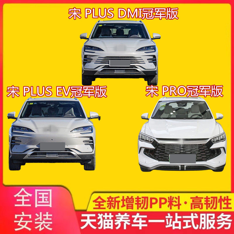 宋plusDMI前杠前后保险杠
