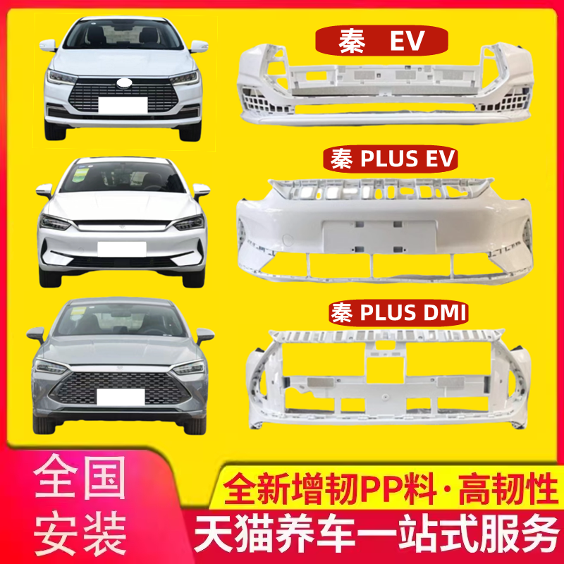 秦EV/秦Plus-EV/DMI前后保险杠