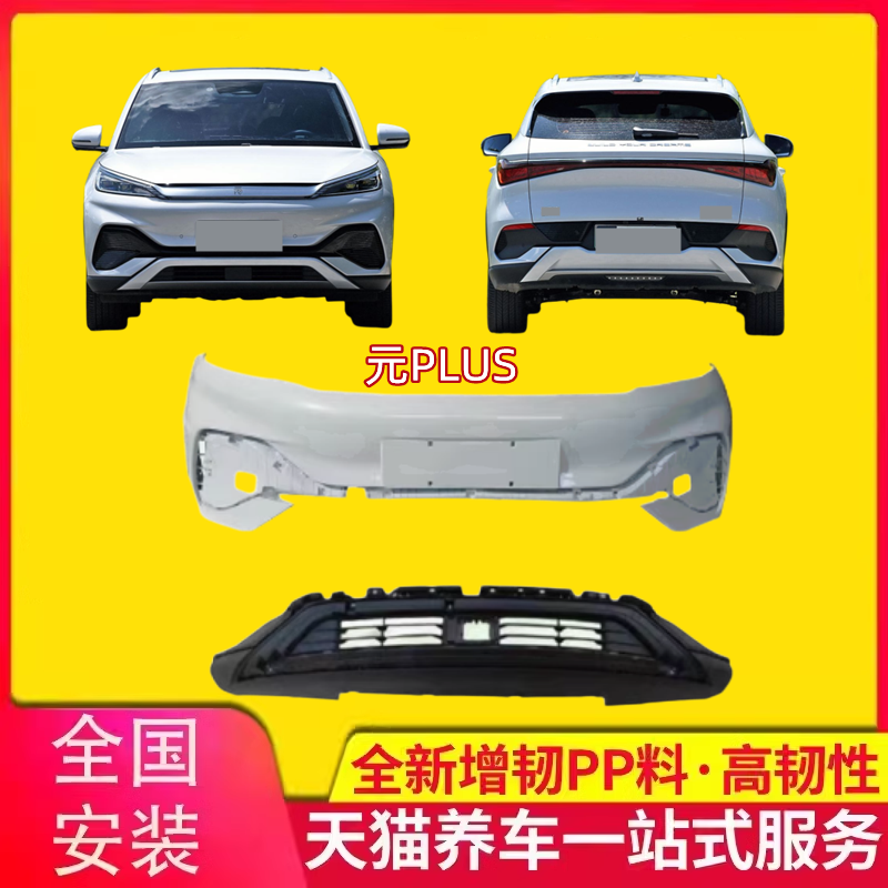 比亚迪元PLUS/pro前后保险杠