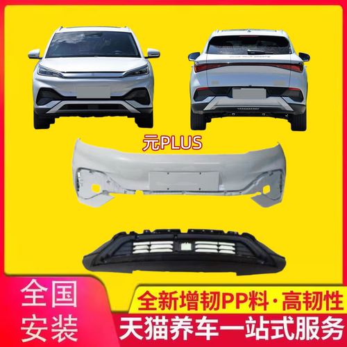 比亚迪元PLUS/pro前后保险杠