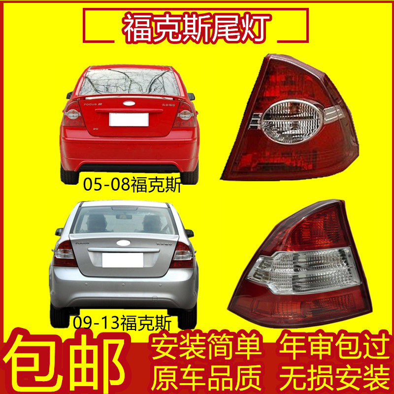 适用于05-08款福特福克斯三厢后尾灯总成09-13款左右转向灯罩,汽车零部件/养护/美容/维保,尾灯总成,淘宝优惠券,粉丝福利购,淘宝优惠卷