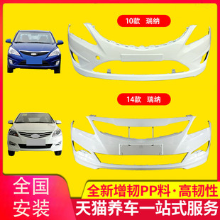 保险杠适用北京现代瑞纳前后保险杠10-13 14-17款瑞纳前后杠皮