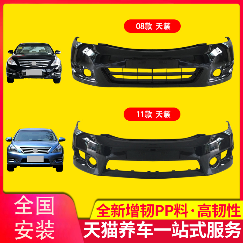适用于日产天籁08101112前后保险杠尼桑防护杠前后防撞包围前护杠