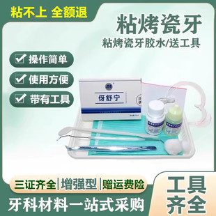 牙科动手粘烤瓷牙胶水牙齿钢牙套牙冠假牙牙科胶水粘接剂包邮
