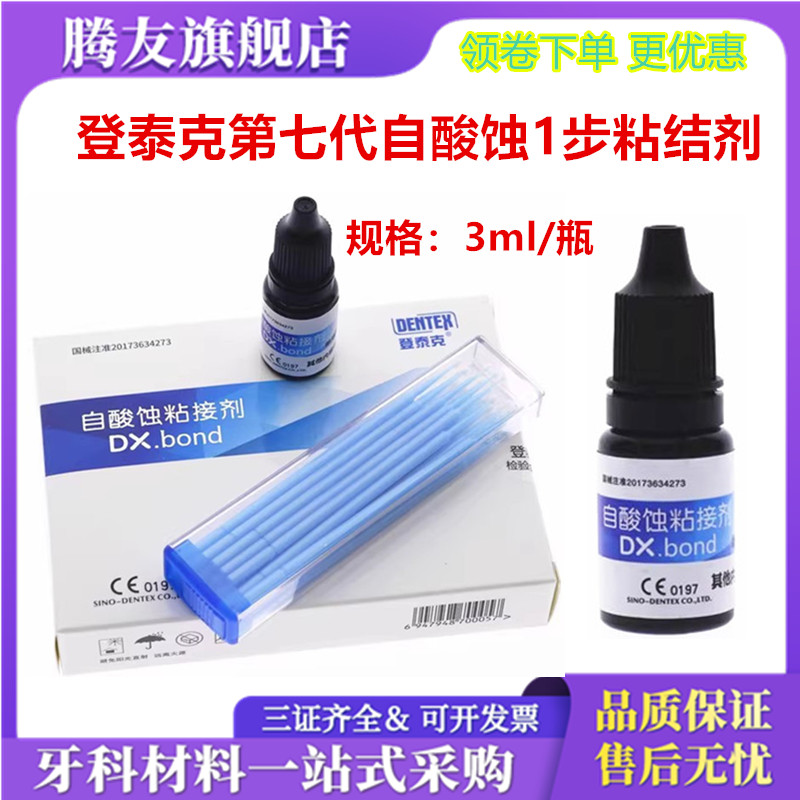 牙科材料泰克光固化粘结剂自酸蚀