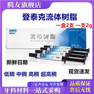 登泰克流动树脂 窝沟封闭中稠高稠光固化纳米2.0g/支低稠树脂