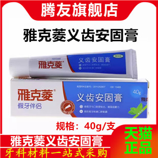 牙科雅克菱义齿安固膏40g口腔假牙齿固定粘着稳固剂活动齿合剂胶