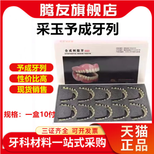 牙科采玉合成树脂付装全口义齿