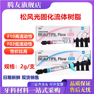 牙科材料 松风光固化固体树脂 松风流体树脂 光固化复合纳米树脂