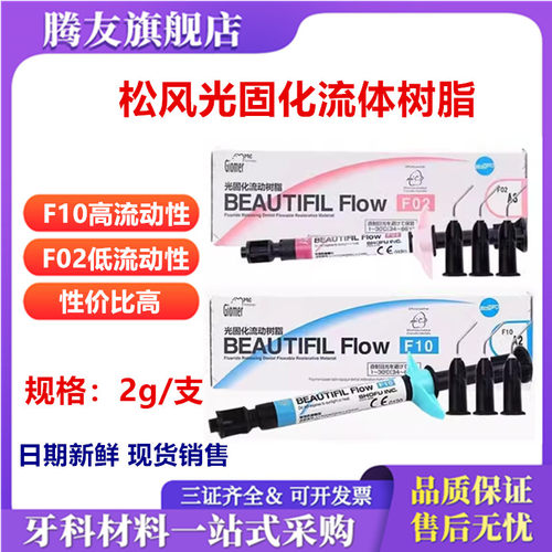 牙科松风流体树脂纳米口腔
