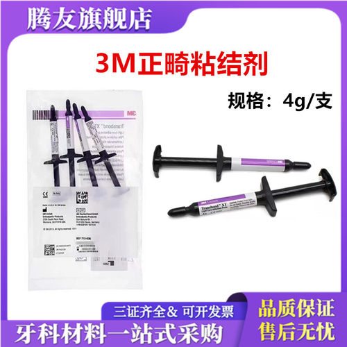 牙科材料 3M/ESPE正畸粘接剂712-035 3M光固化正畸粘结剂 处理剂