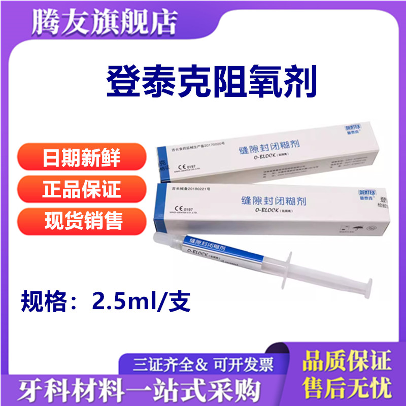 牙科材料泰克阻氧剂隔离缝隙封闭