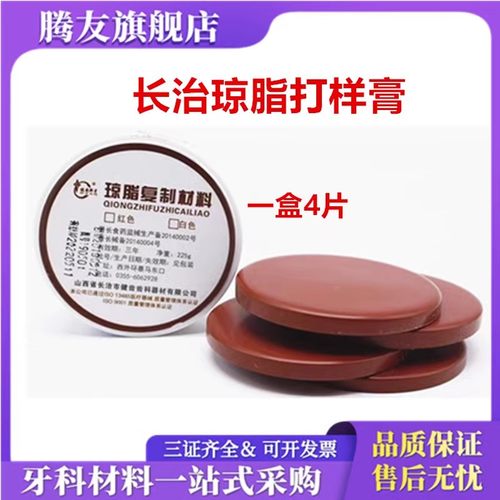 牙科材料打样膏山西长治健齿琼脂复制膏 取模膏红白印模耗材