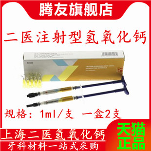 牙科材料 上海二医氢氧化钙根充糊剂 注射型二医氢氧化钙根管消毒