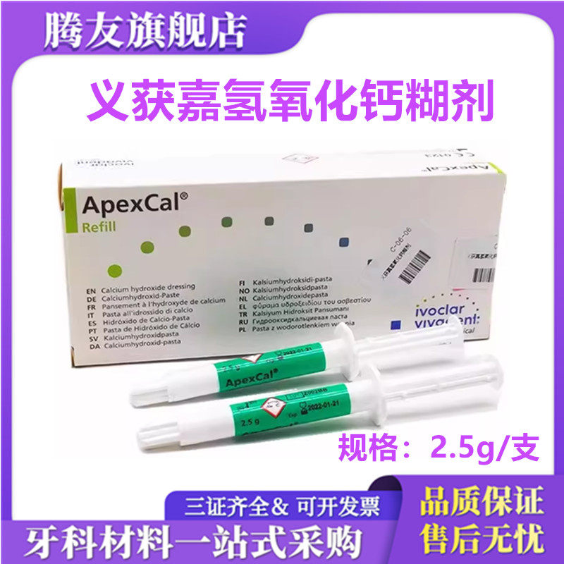 牙科口腔材料 义获嘉氢氧化钙糊剂 2.5g/支 2支/一盒 正品包邮