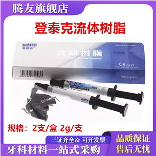 牙科登泰克 光固化流体树脂 登泰克 流体树脂 流体纳米 正品包邮