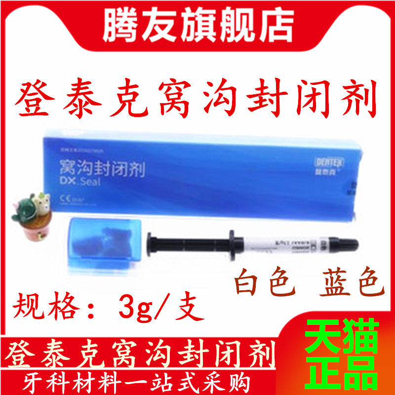 牙科材料 登泰克窝沟封闭剂 齿科登泰克流体树脂 染色窝沟封闭剂
