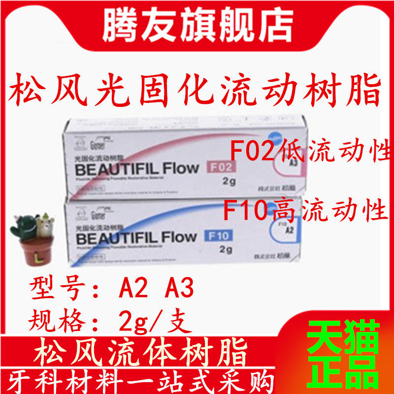 牙科松风/shofu流体树脂 f02 f10纳米流动树脂口腔流动光固化包邮
