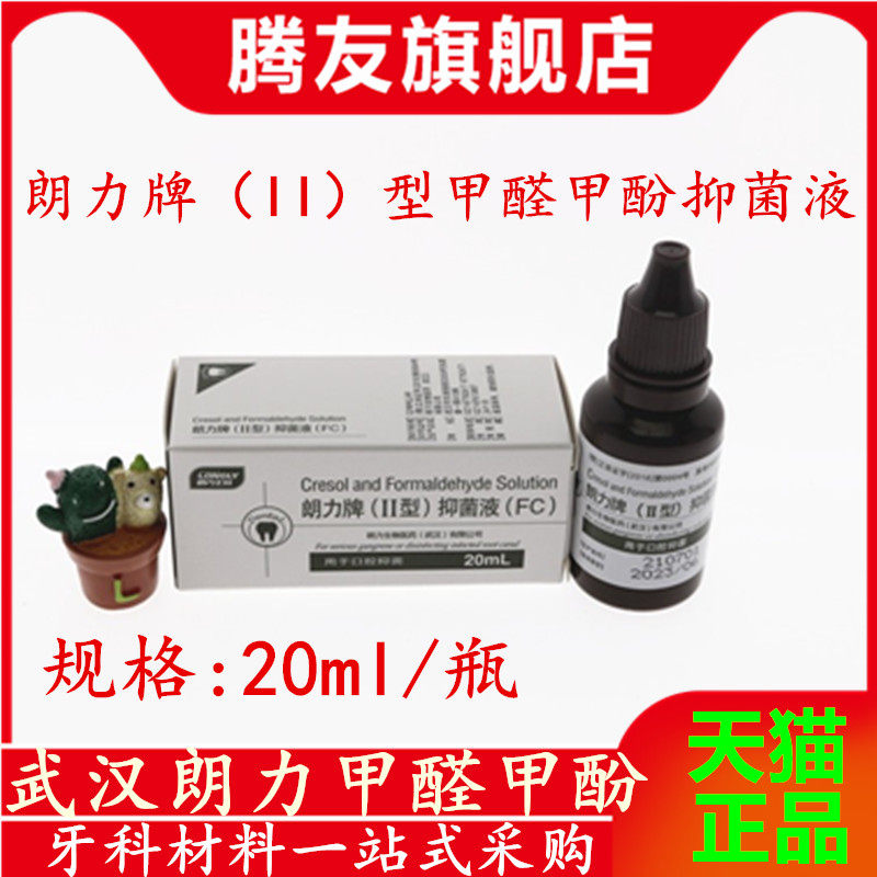 【包邮】 武汉 朗力 fc 甲醛甲酚 溶液 20ml 牙科 口腔 材料