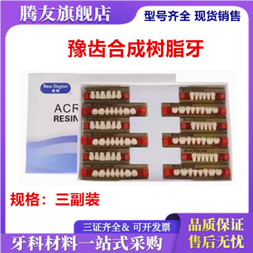 牙科熊顿合成树脂塑钢三口装假