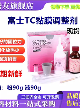 牙科材料 义齿重衬  富士 齿科自凝 软衬 TC 粘膜 组织调整剂包邮