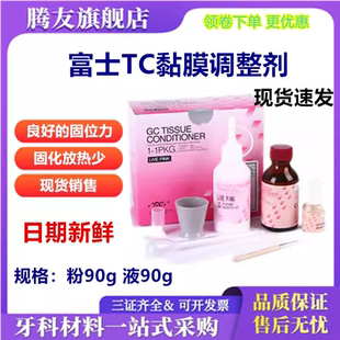 粘膜 义齿重衬 富士 齿科自凝 牙科材料 组织调整剂 软衬 包邮
