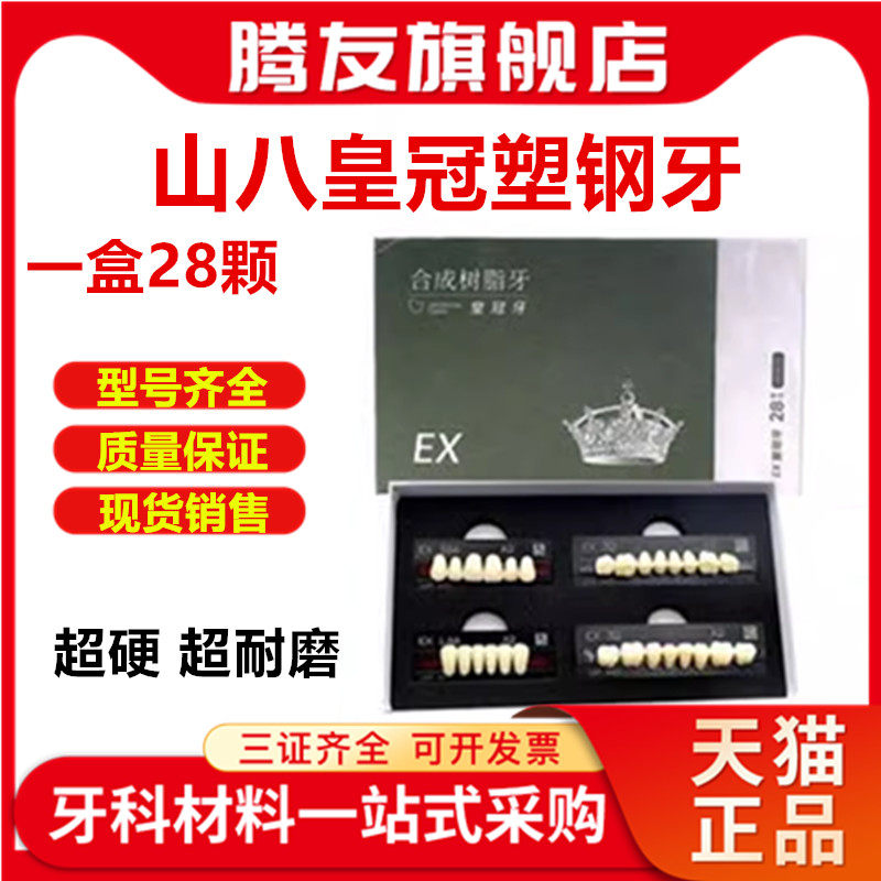 牙科日本山八皇冠合成牙 塑钢牙合成树脂牙 全口义齿塑钢树脂假牙