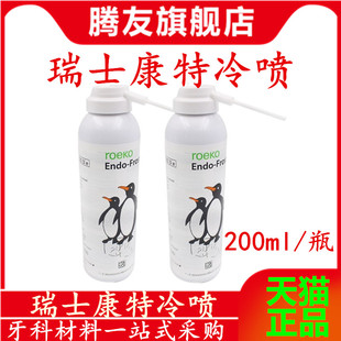 牙科材料康特冷喷 髓活力测试剂碧蓝冷喷剂齿科口腔康特冷喷