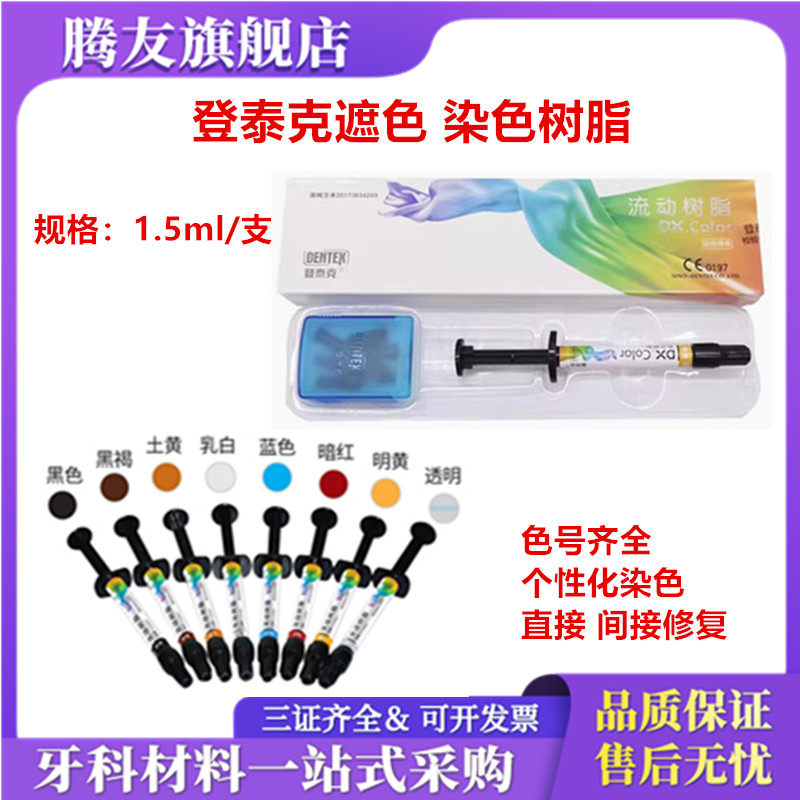 登泰克美白树脂遮色剂窝沟染色剂 流体遮色树脂黄牙四环素牙遮色,医疗器械,6863口腔科材料,淘宝优惠券,粉丝福利购,淘宝优惠卷